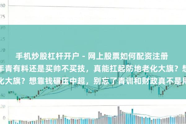 手机炒股杠杆开户 - 网上股票如何配资注册 海港连下两名边后卫，年青有料还是买帅不买技，真能扛起防地老化大旗？想靠钱碾压中超，别忘了青训和财政真不是用钱就能措置的事