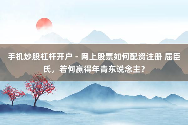 手机炒股杠杆开户 - 网上股票如何配资注册 屈臣氏，若何赢得年青东说念主？